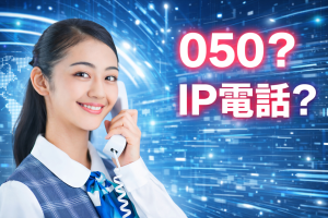050番号は怪しい？怖い？【ビジネス】で安心して使える理由と活用法を徹底解説