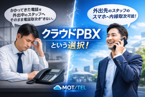ジネスフォンの課題と解決策｜クラウドPBXという選択肢を考える
