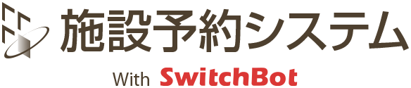 施設予約システム with SwitchBot