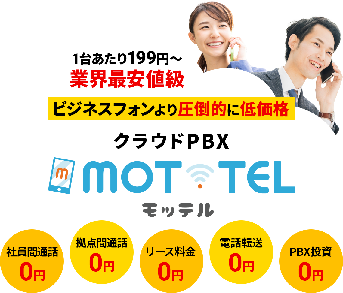 1台あたり199円～ 業界最安値級 ビジネスフォンより圧倒的に低価格 クラウドPBX MOT/TEL モッテル