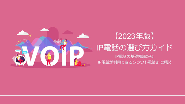 『IP電話(050電話)の選び方ガイド』(2023年版)
