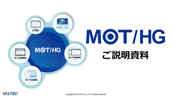 『人事システム MOT/HG（モット エイチジー）』
