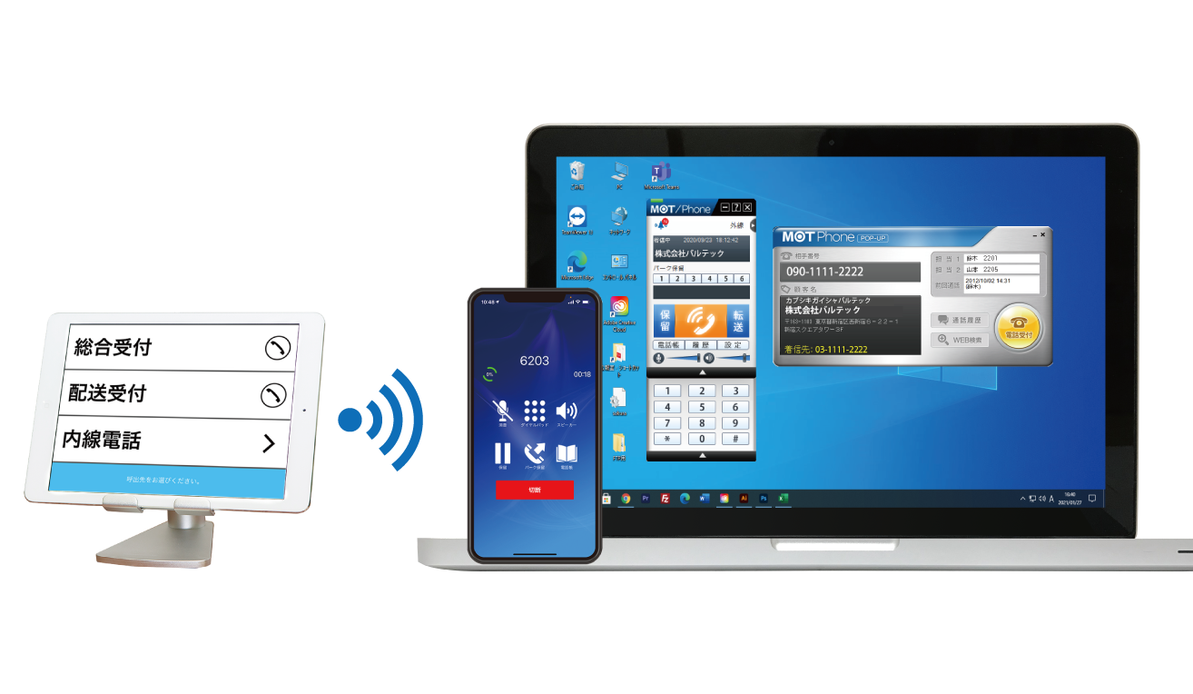 クラウドPBX　MOT/Phone受付システム「スマホ・パソコン電話と連携」