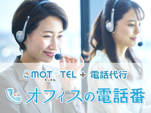 MOT/TEL+電話代行【オフィスの電話番】